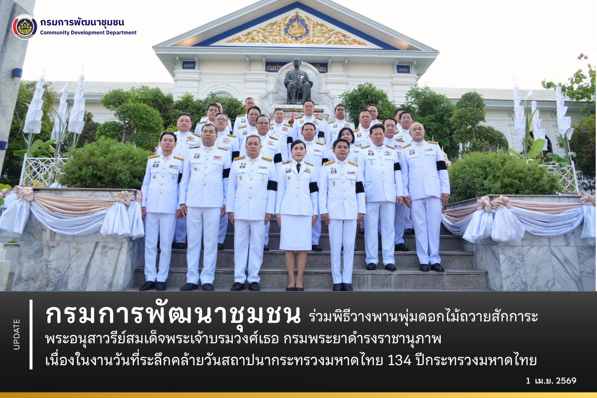 กรมการพัฒนาชุมชน ร่วมพิธีวางพานพุ่มดอกไม้ถวายสักการะพระอนุสาวรีย์สมเด็จพระเจ้าบรมวงศ์เธอ กรมพระยาดำรงราชานุภาพ เนื่องในงานวันที่ระลึกคล้ายวันสถาปนากระทรวงมหาดไทย 134 ปี กระทรวงมหาดไทย